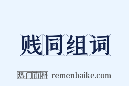 贱同组词是什么意思的图片